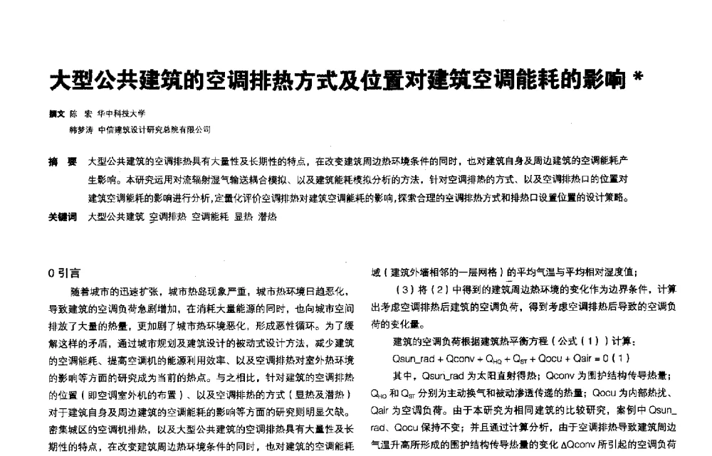 大型公共建筑的空调排热方式及位置对建筑空调能耗的影响 - 第三届夏热冬冷地区绿色建筑联盟会议
