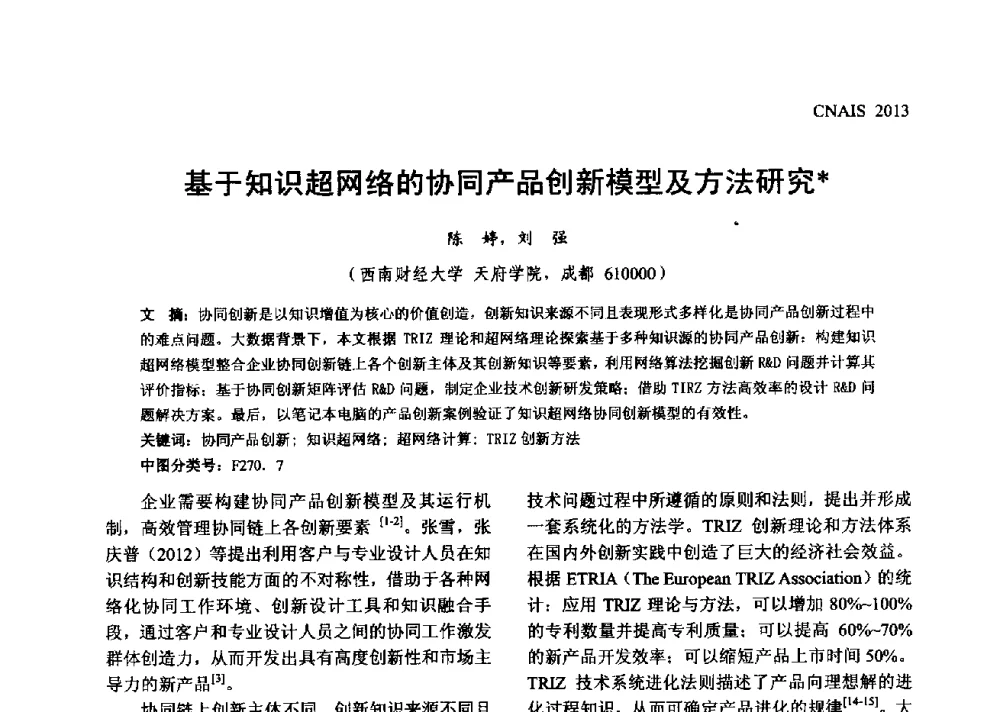 基于知识超网络的协同产品创新模型及方法研究 - 信息系统协会中国分会第五届学术年会