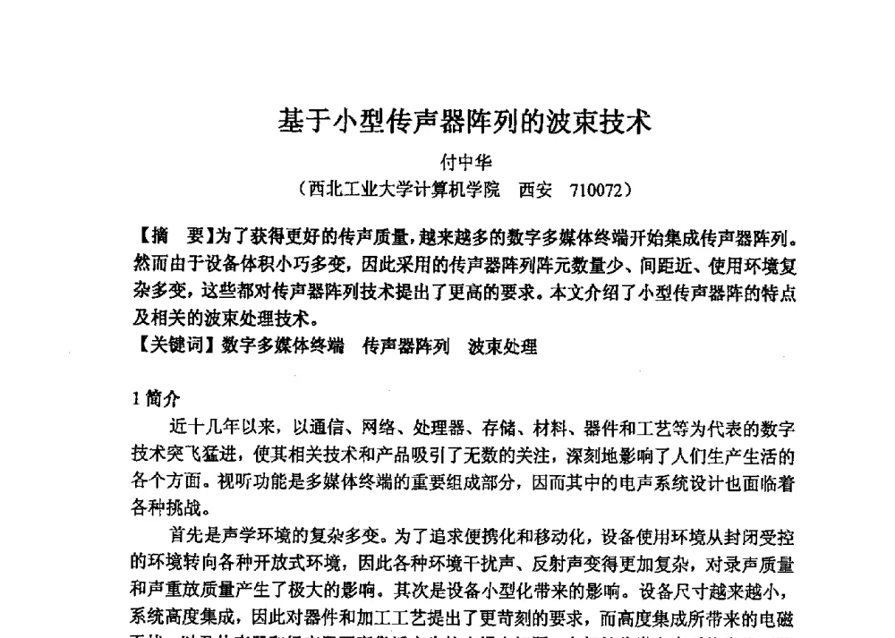 基于小型传声器阵列的波束技术 - 2013年声频工程学术论坛暨学术交流年会