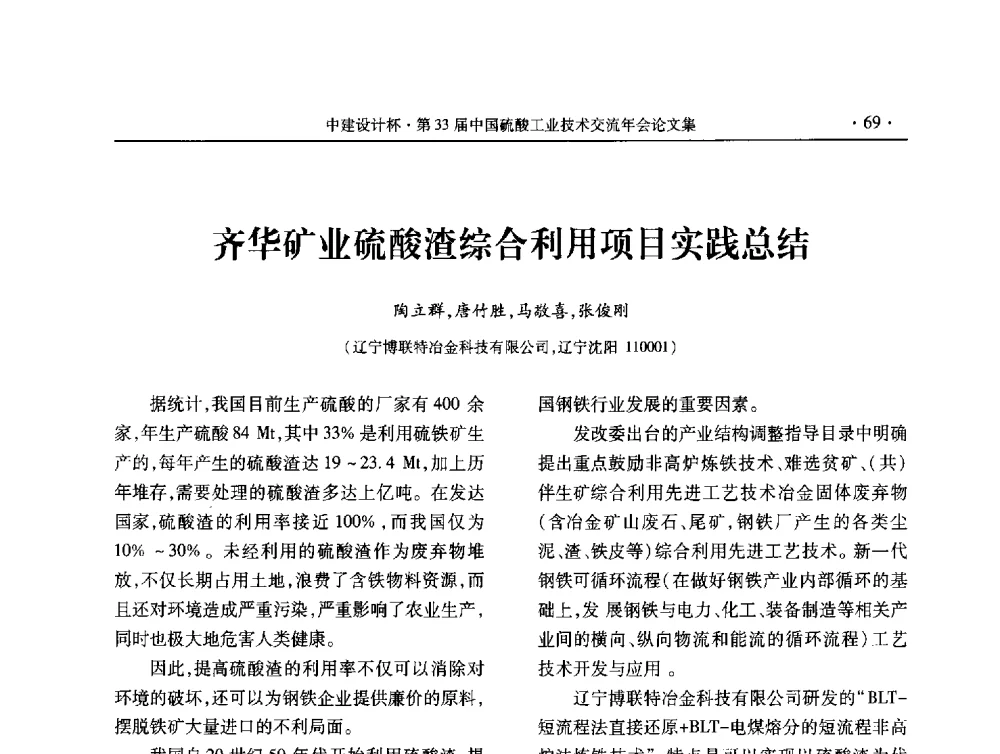 齐华矿业硫酸渣综合利用项目实践总结 - 2013年第三十三届中国硫酸工业技术交流年会