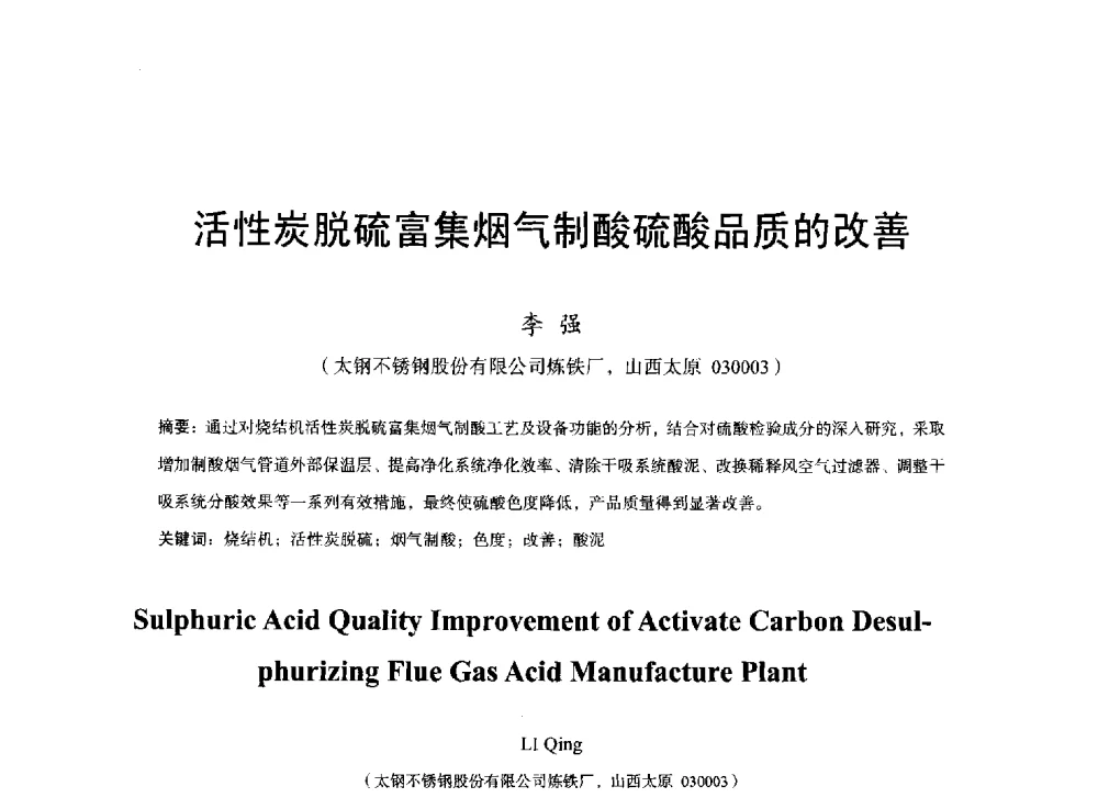 活性炭脱硫富集烟气制酸硫酸品质的改善 - 2013年全国烧结烟气综合治理技术研讨会