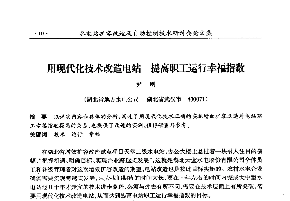 用现代化技术改造电站提高职工运行幸福指数 - 水电站扩容改造及自动控制技术研讨会