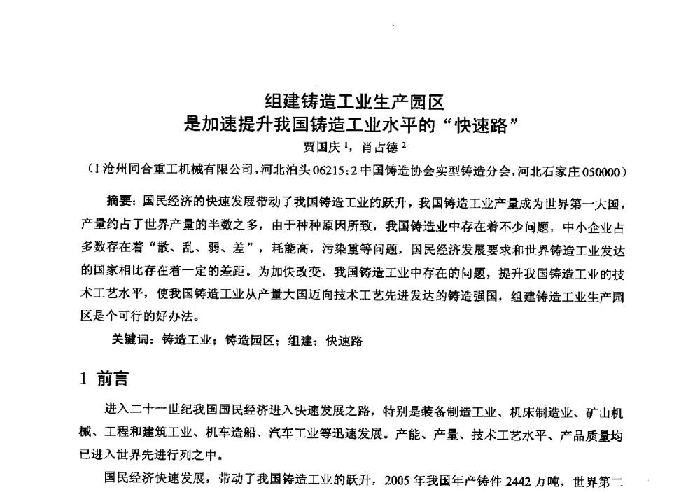 组建铸造工业生产园区是加速提升我国铸造工业水平的快速路 - 中国铸造行业系列会议294次——第十九届中国实型、消失模、V法铸造生产技术年会