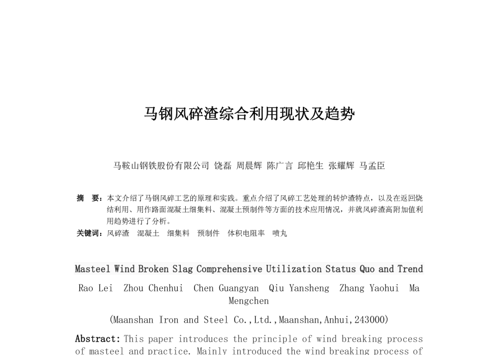 马钢风碎渣综合利用现状及趋势 - 第二届冶炼渣综合利用技术交流会暨适用技术装备推广会