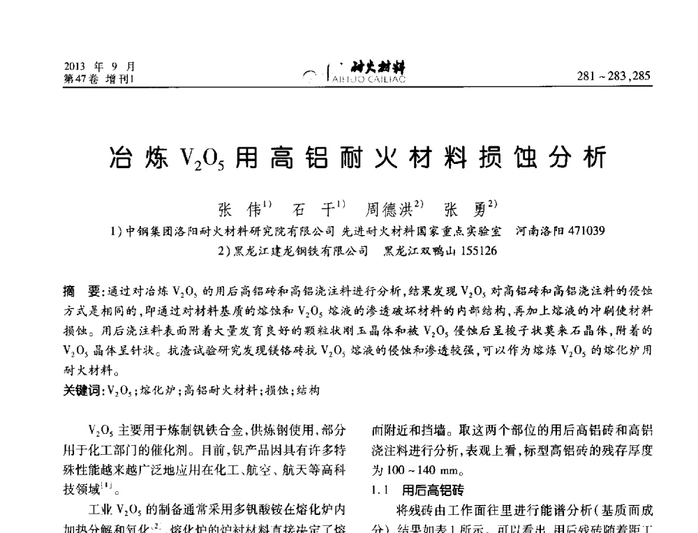 冶炼V2O5用高铝耐火材料损蚀分析 - 2013耐火材料综合学术会议、第十二届全国不定形耐火材料学术会议、2013耐火原料学术交流会