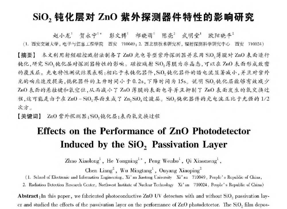 SiO2钝化层对ZnO紫外探测器件特性的影响研究 - 第十三届全国敏感元件与传感器学术会议