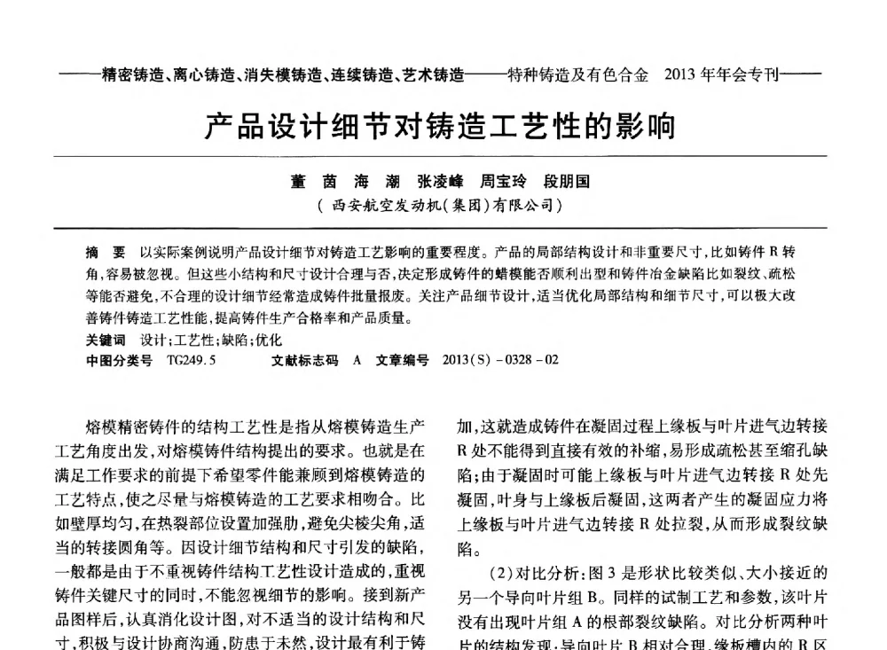 产品设计细节对铸造工艺性的影响 - 第十四全国特种铸造及有色合金学术年会、第八届全国铸造复合材料学术会议、2013甘肃省铸造学术年会