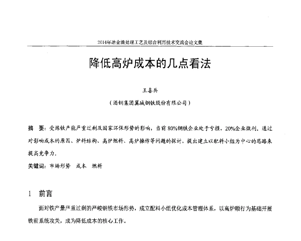 降低高炉成本的几点看法 - 2014年冶金渣处理工艺及综合利用技术交流会