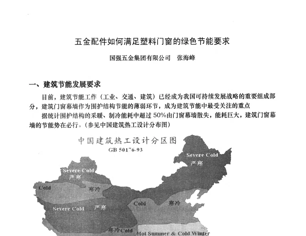 五金配件如何满足塑料门窗的绿色节能要求 - 2013年全国塑料门窗行业年会