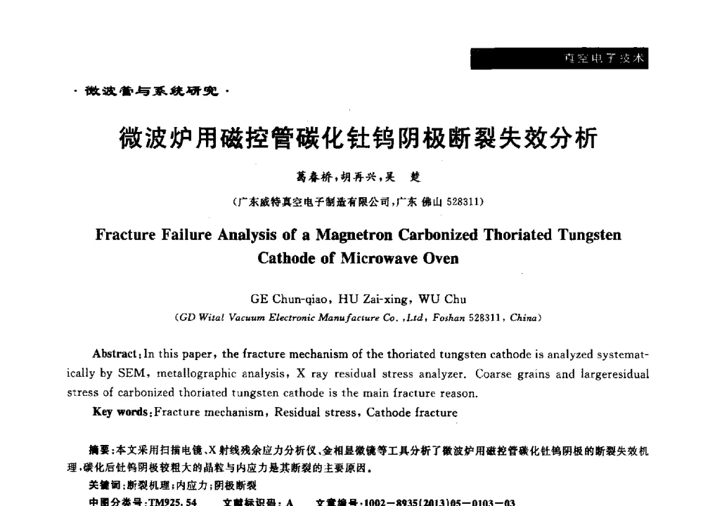 微波炉用磁控管碳化钍钨阴极断裂失效分析 - 第十六届全国微波能应用学术会议