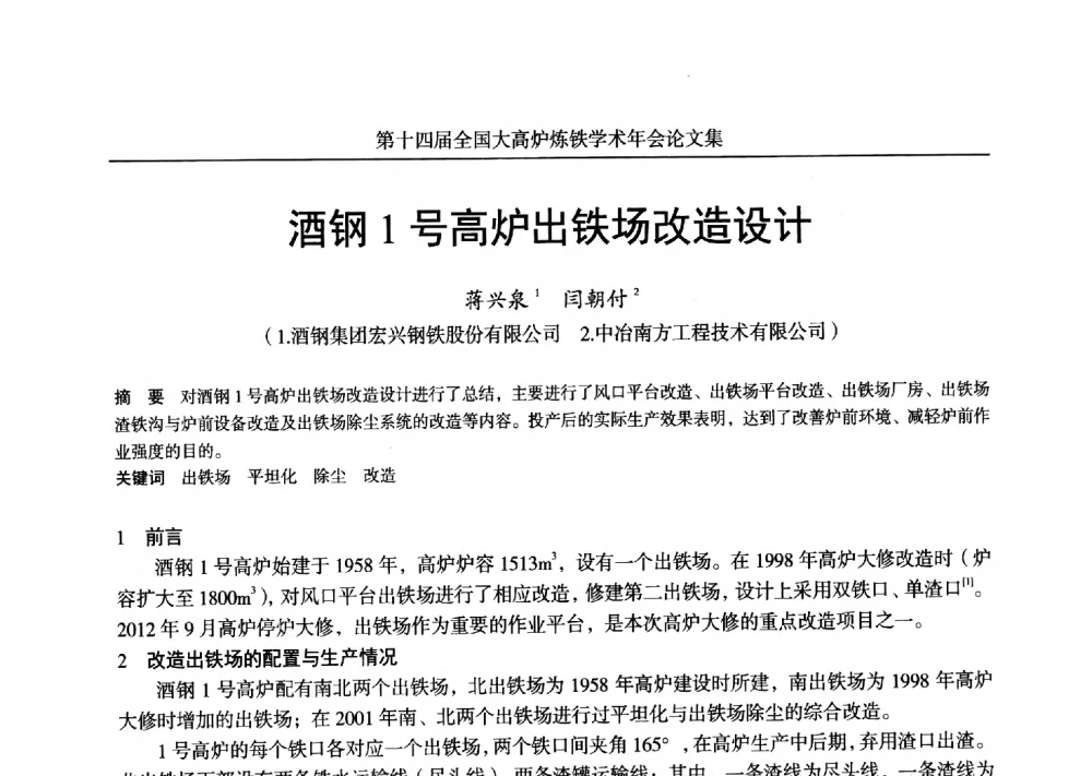 酒钢1号高炉出铁场改造设计 - 第十四届全国大高炉炼铁学术年会