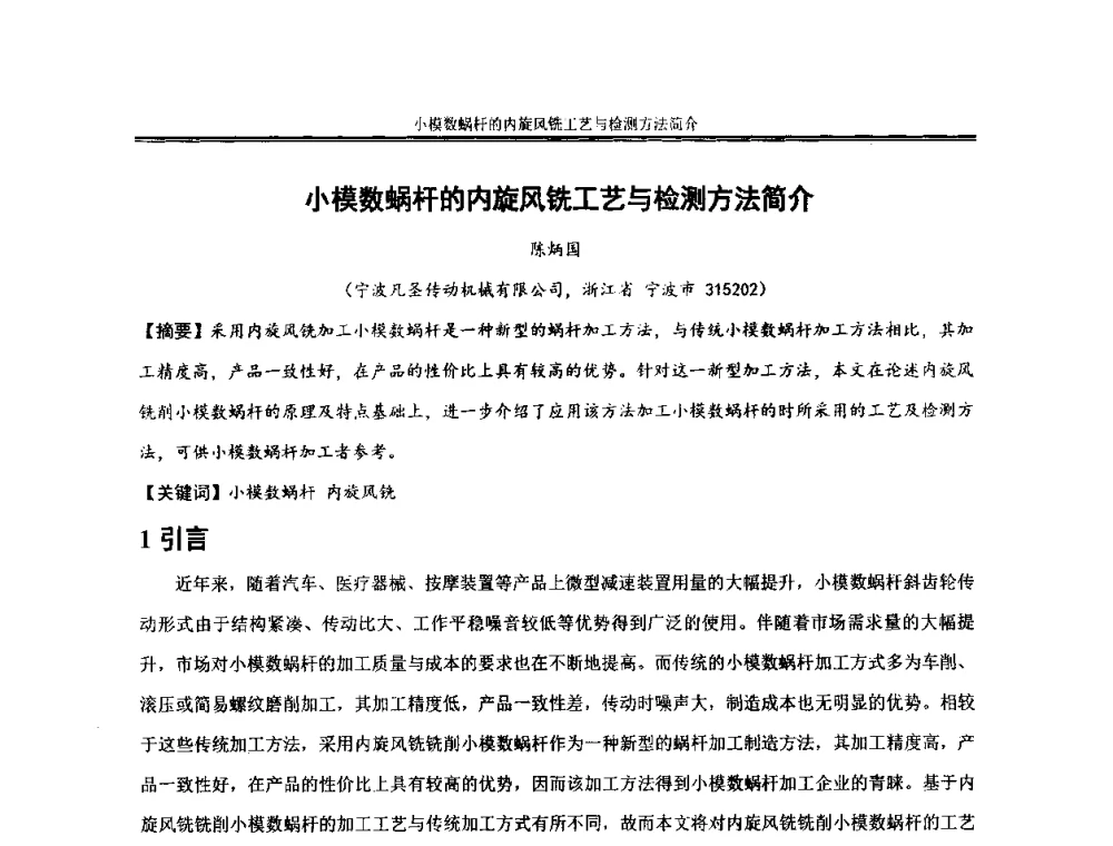 小模数蜗杆的内旋风铣工艺与检测方法简介 - 2013年全国小模数齿轮技术研讨会