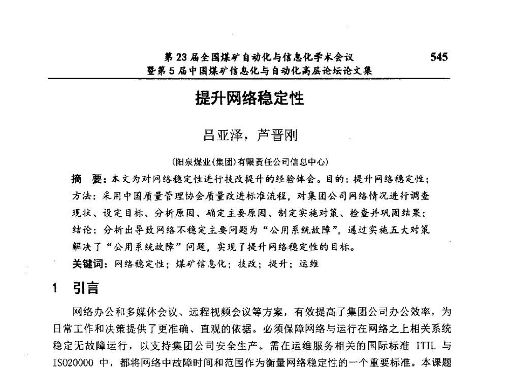 提升网络稳定性 - 第23届全国煤矿自动化与信息化学术会议暨第5届中国煤矿信息化与自动化高层论坛