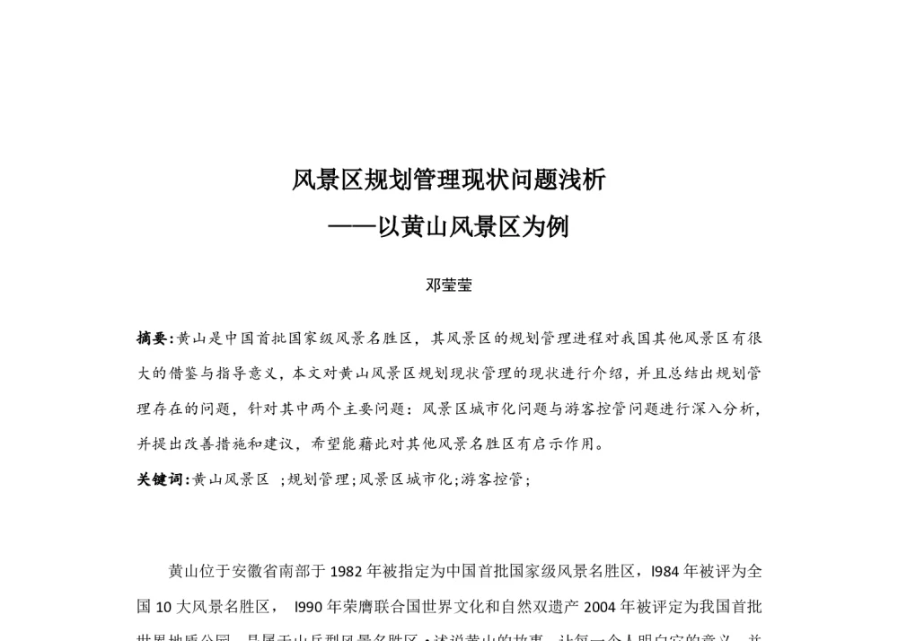 风景区规划管理现状问题浅析--以黄山风景区为例 - 中国城市规划学会风景环境规划设计学术委员会2014年度学术交流会