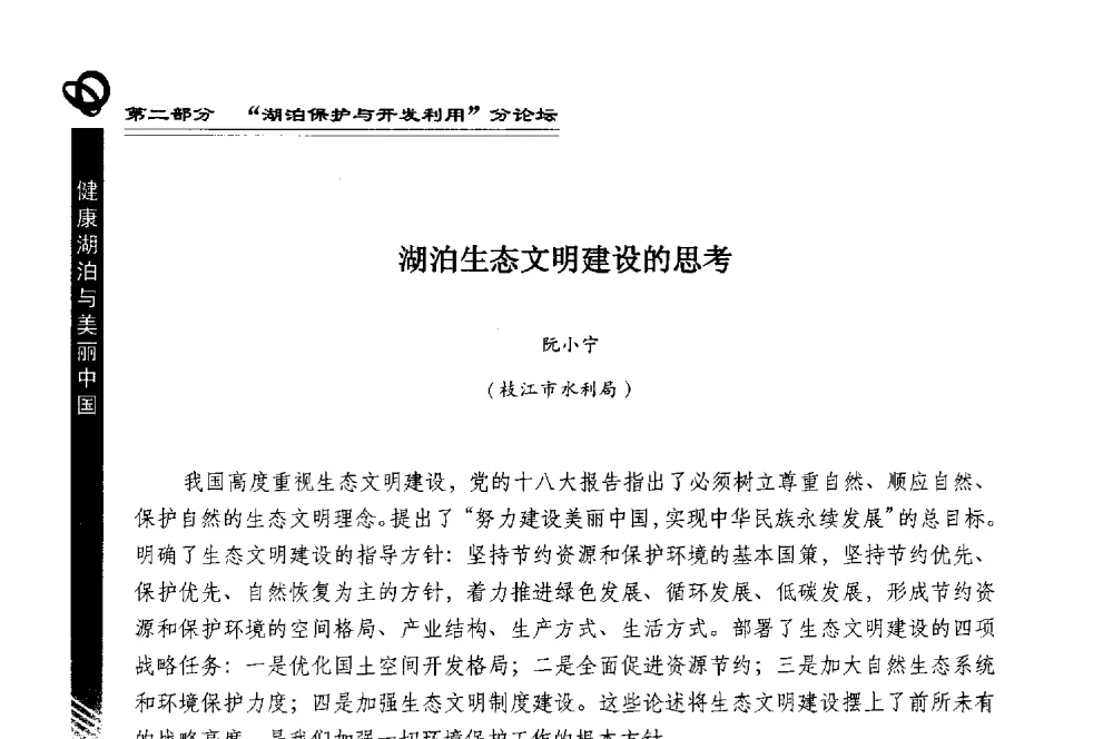 湖泊生态文明建设的思考 - 第三届中国湖泊论坛暨第七届湖北科技论坛