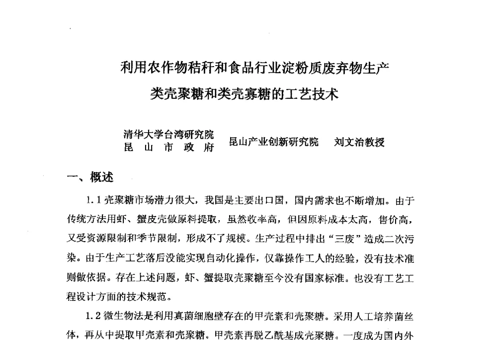 利用农作物秸秆和食品行业淀粉质废弃物生产类壳聚糖和类壳寡糖的工艺技术 - 第三届全国有机肥研究开发暨产业化应用新产品、新工艺、新设备交流研讨会