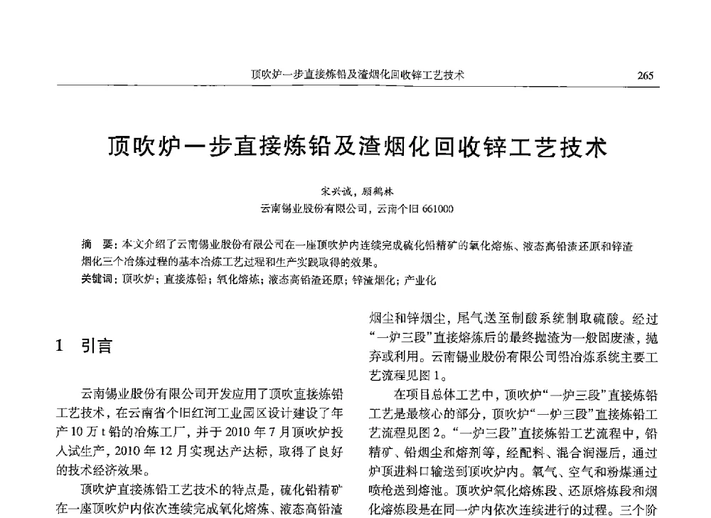 顶吹炉一步直接炼铅及渣烟化回收锌工艺技术 - 中国有色金属学会第九届学术年会