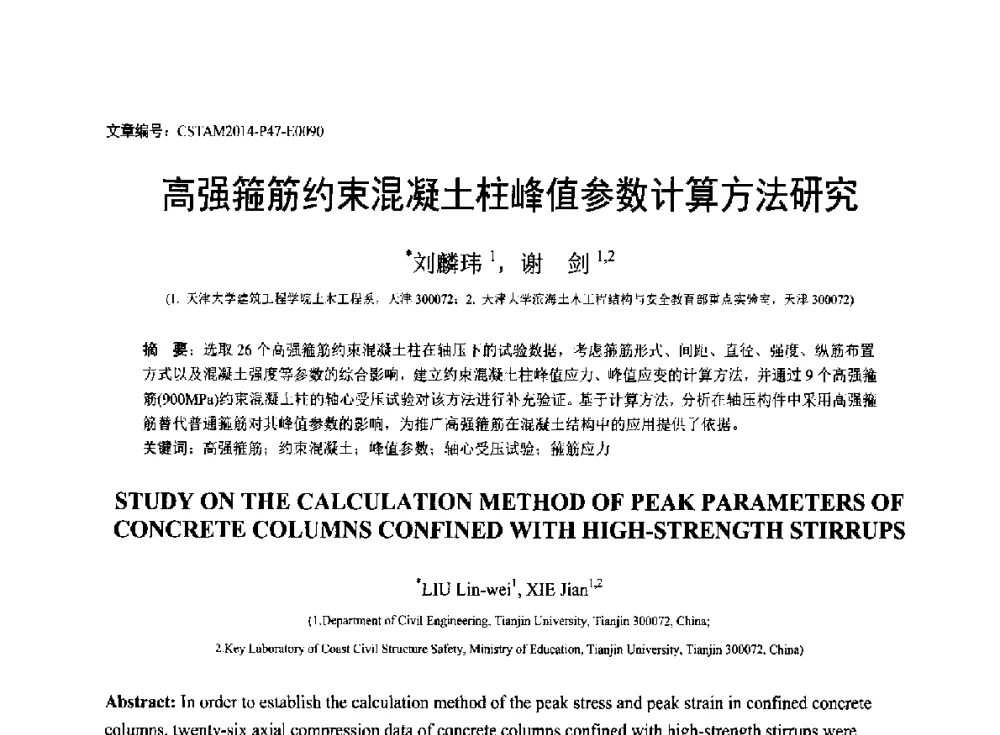 高强箍筋约束混凝土柱峰值参数计算方法研究 - 第23届全国结构工程学术会议