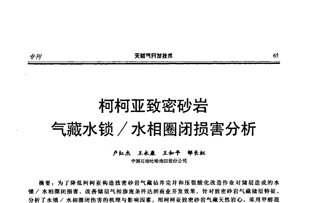 柯柯亚致密砂岩气藏水锁_水相圈闭损害分析 - 第四届全国天然气藏高效开发技术研讨会