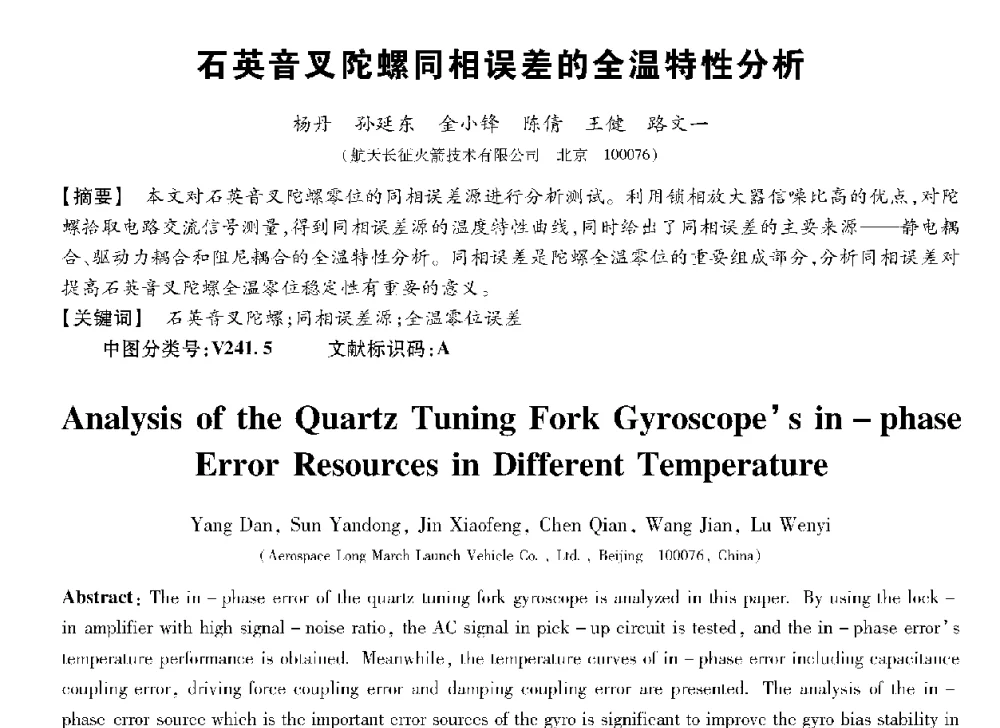 石英音叉陀螺同相误差的全温特性分析 - 第十三届全国敏感元件与传感器学术会议