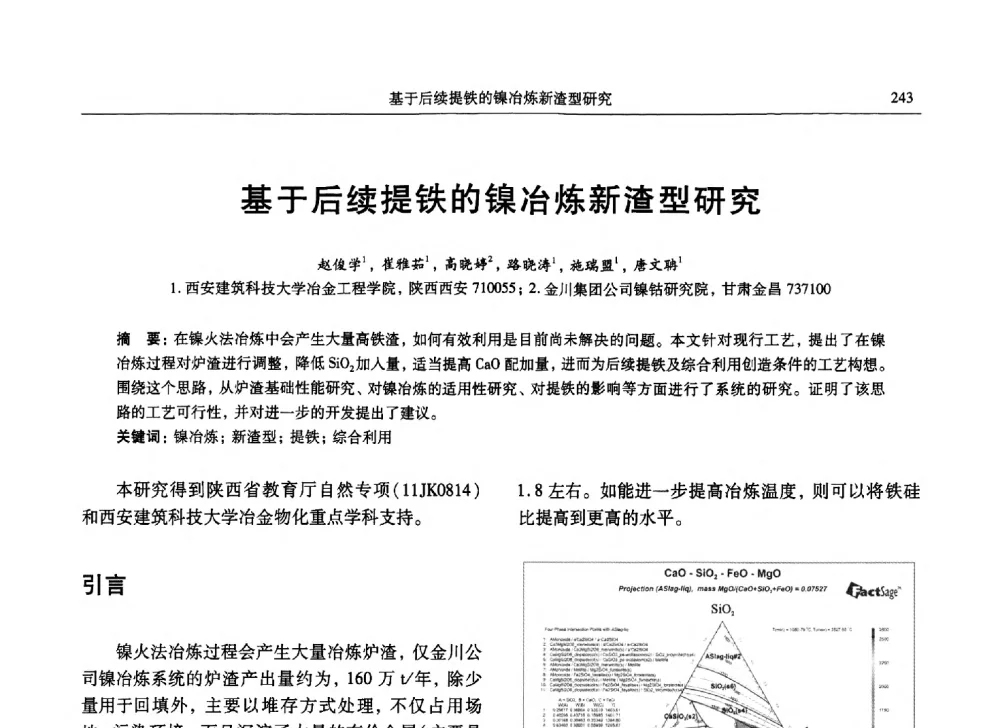 基于后续提铁的镍冶炼新渣型研究 - 中国有色金属学会第九届学术年会