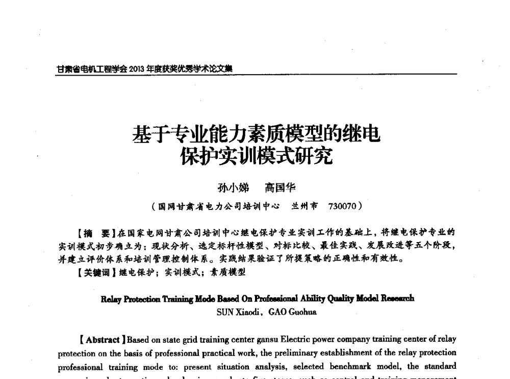 基于专业能力素质模型的继电保护实训模式研究 - 甘肃省电机工程学会2013年学术年会