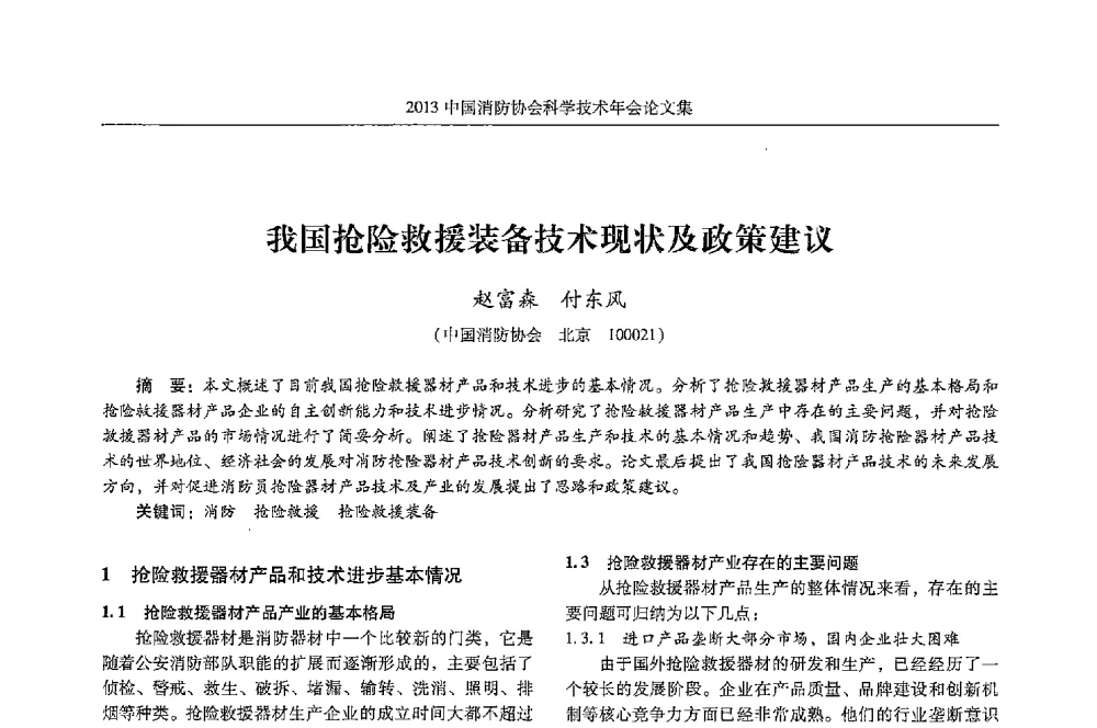 我国抢险救援装备技术现状及政策建议 - 2013中国消防协会科学技术年会
