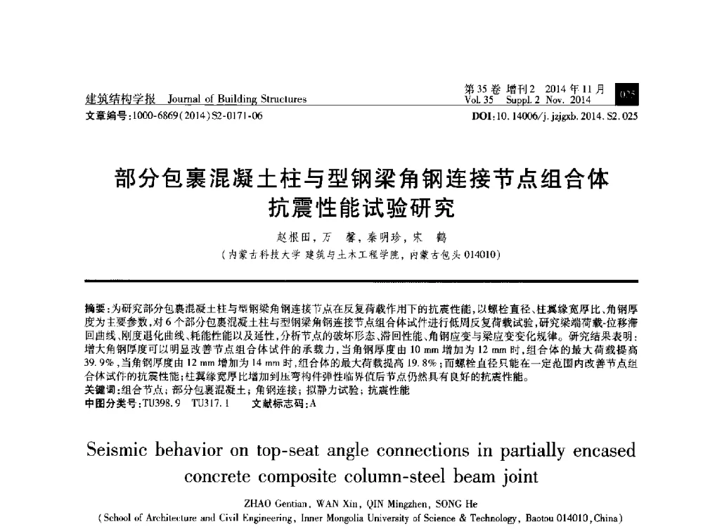 部分包裹混凝土柱与型钢梁角钢连接节点组合体抗震性能试验研究 - 全国第十三届混凝土结构基本理论及工程应用学术会议