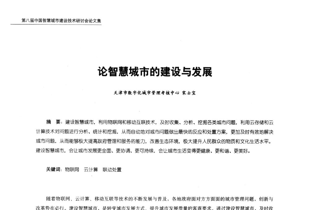 论智慧城市的建设与发展 - 第八届中国智慧城市建设技术研讨会
