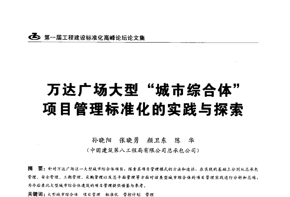 万达广场大型城市综合体项目管理标准化的实践与探索 - 2013第一届工程建设标准化高峰论坛