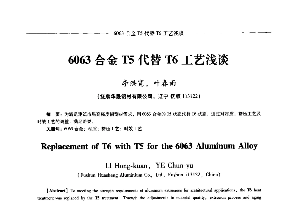 6063合金T5代替T6工艺浅谈 - Lw2013第五届铝型材技术(国际)论坛