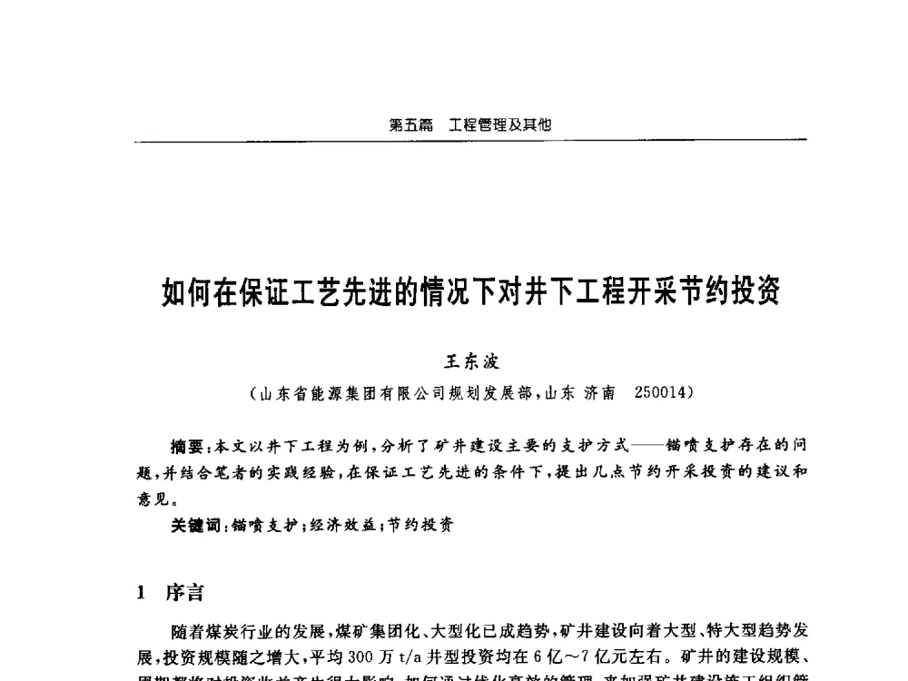 如何在保证工艺先进的情况下对井下工程开采节约投资 - 2013年全国矿山建设学术会议