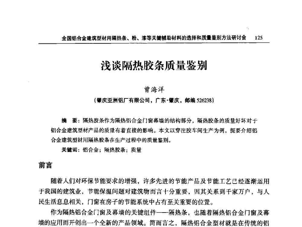 浅谈隔热胶条质量鉴别 - 2014全国铝合金建筑型材用隔热条、粉、漆等关键辅助材料的选择和质量鉴别方法研讨会