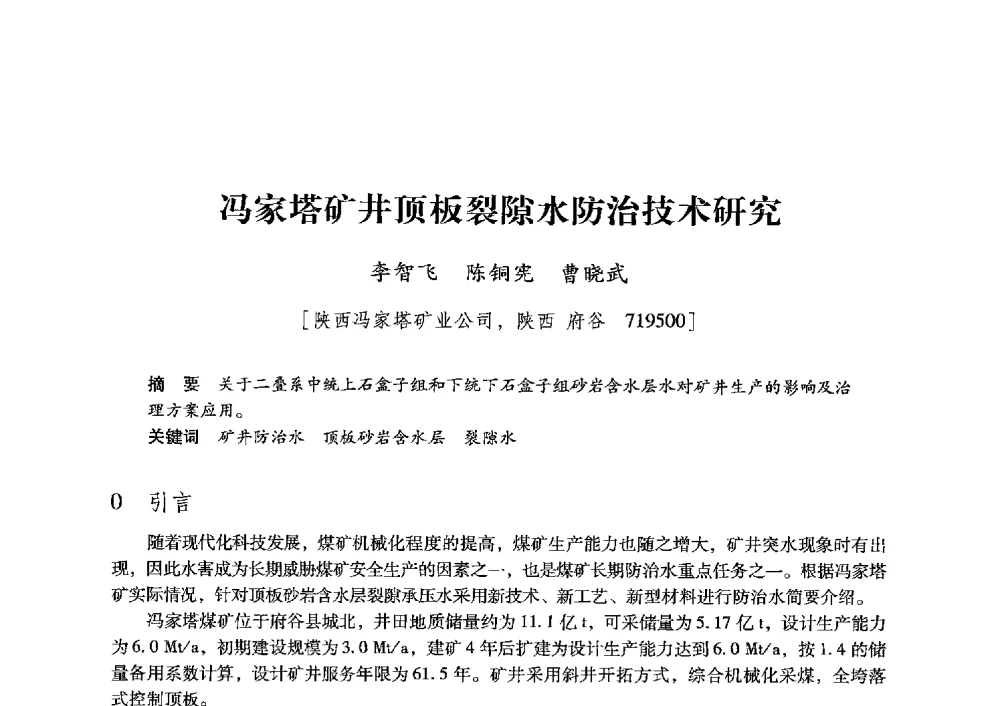 冯家塔矿井顶板裂隙水防治技术研究 - 陕西省煤炭学会2013年学术年会