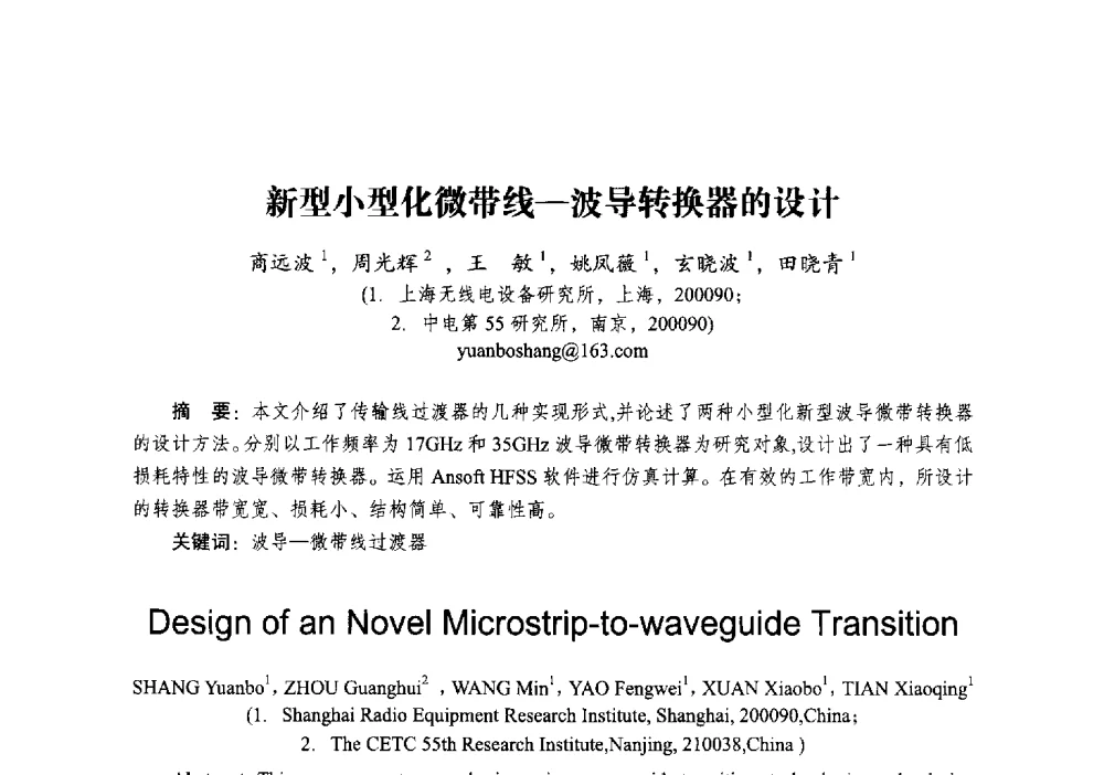 新型小型化微带线-波导转换器的设计 - 2014全国第十五届微波集成电路与移动通信学术年会