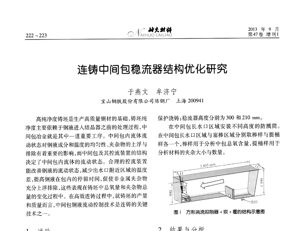 连铸中间包稳流器结构优化研究 - 2013耐火材料综合学术会议、第十二届全国不定形耐火材料学术会议、2013耐火原料学术交流会