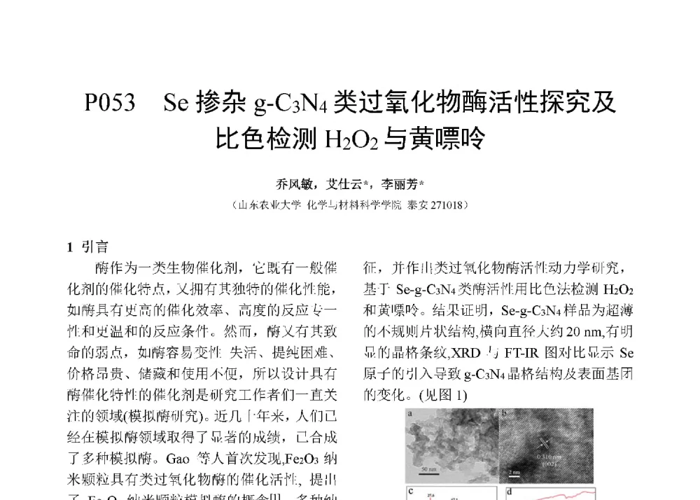 Se掺杂g-C3N4类过氧化物酶活性探究及比色检测H2O2与黄嘌呤 - 第十二届全国化学传感器学术会议
