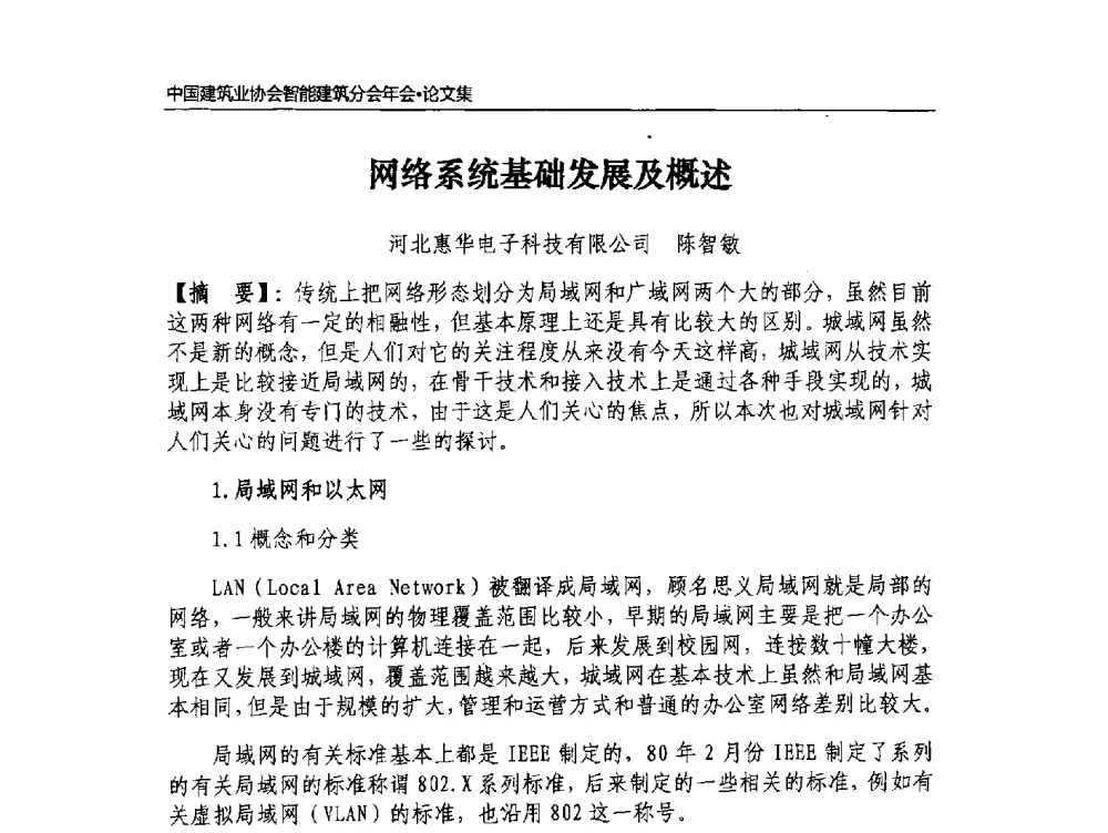 网络系统基础发展及概述 - 中国建筑业协会智能建筑分会2013年年会暨2014智能建筑行业发展高峰论坛