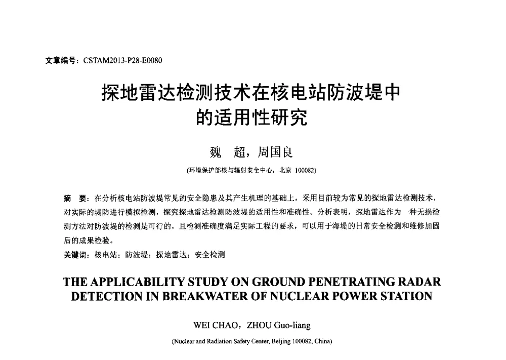 探地雷达检测技术在核电站防波堤中的适用性研究 - 第22届全国结构工程学术会议