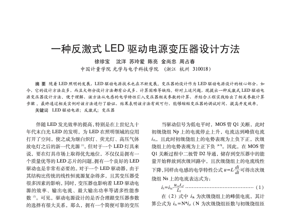 一种反激式LED驱动电源变压器设计方法 - 2014中国长三角照明科技论坛暨上海市照明学会会员大会