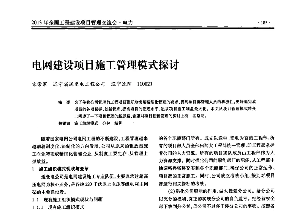 电网建设项目施工管理模式探讨 - 2013年全国工程建设项目管理交流会