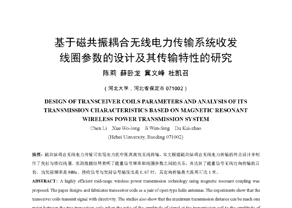 基于磁共振耦合无线电力传输系统收发线圈参数的设计及其传输特性的研究 - 中国电机工程学会电磁干扰专业委员会第十三届学术会议