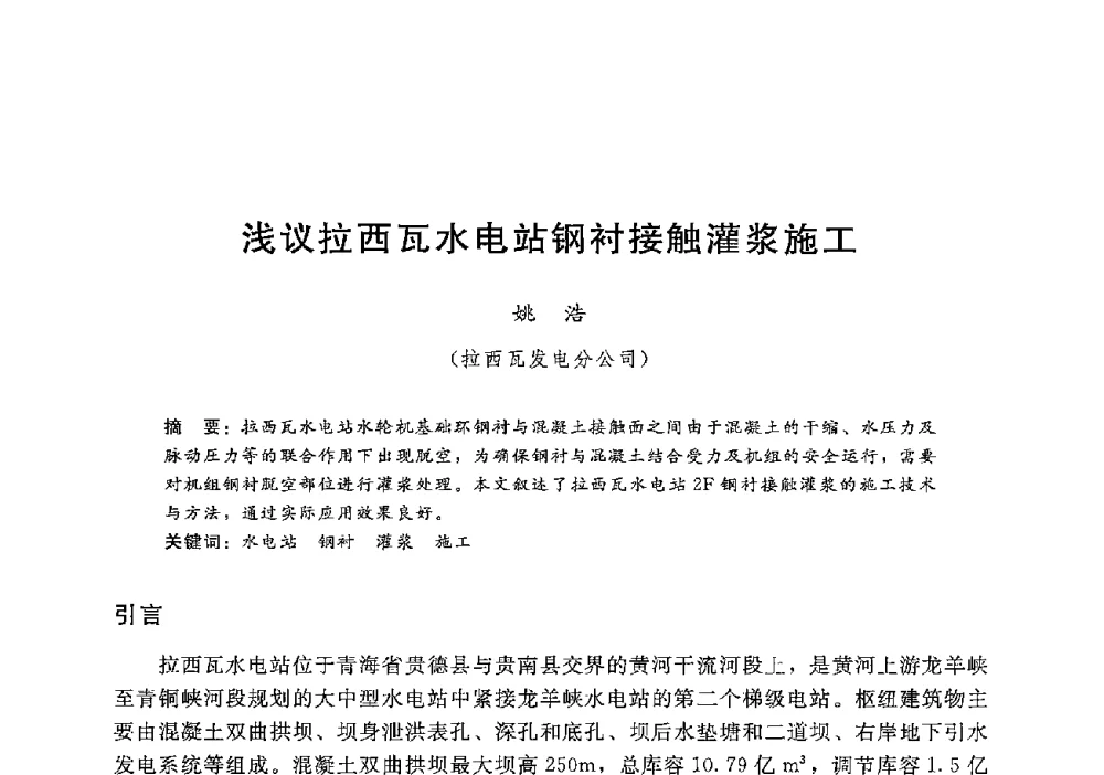 浅议拉西瓦水电站钢衬接触灌浆施工 - 第十二届全国水工混凝土建筑物修补加固技术交流会
