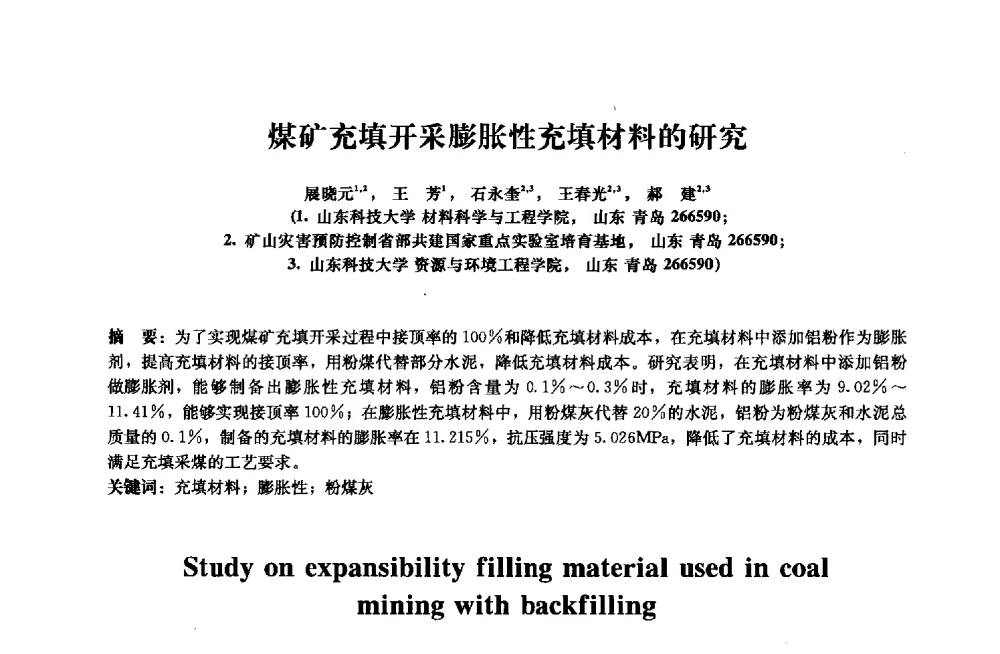 煤矿充填开采膨胀性充填材料的研究 - 2013年全国土木工程研究生学术会议