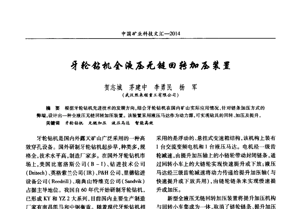 牙轮钻机全液压无链回转加压装置 - 2014第五届中国矿业科技大会