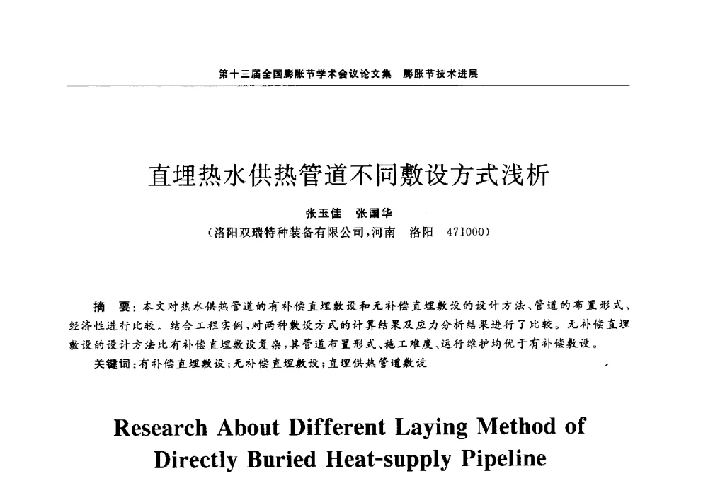 直埋热水供热管道不同敷设方式浅析 - 第十三届全国膨胀节学术会议