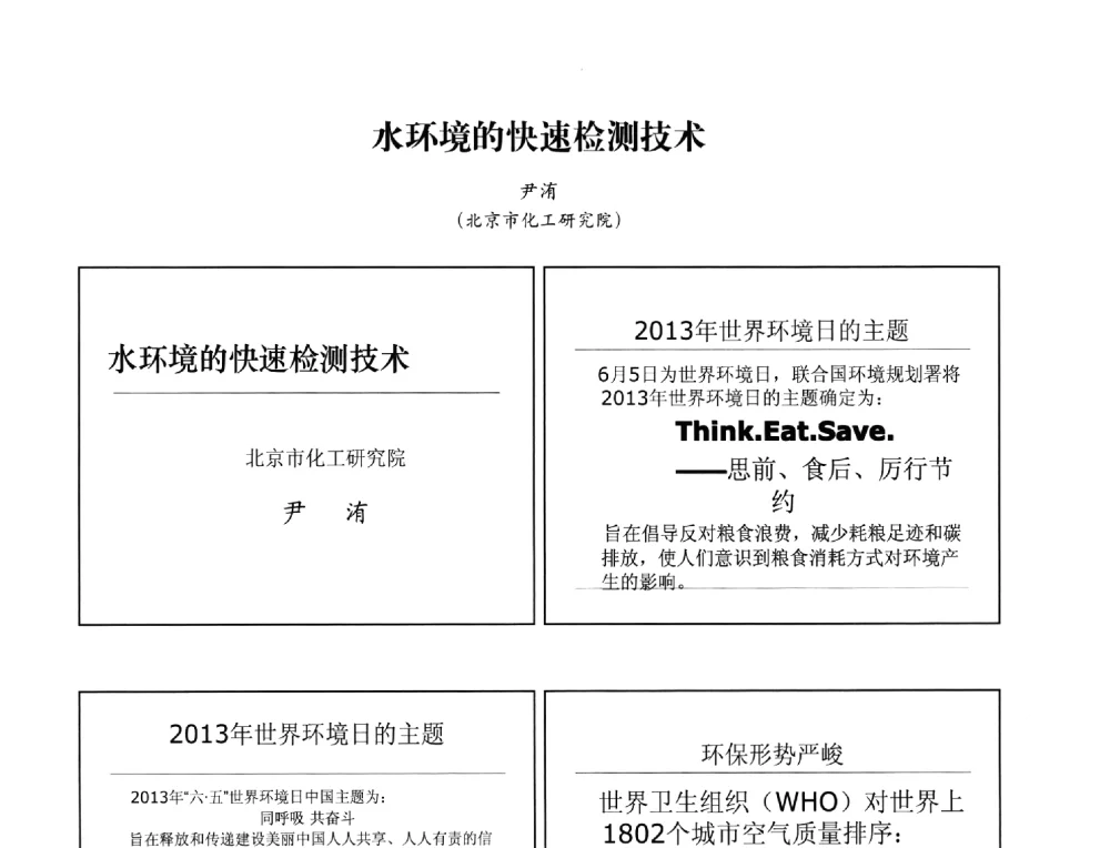 水环境的快速检测技术 - 2013年现场检测仪器及技术研讨会