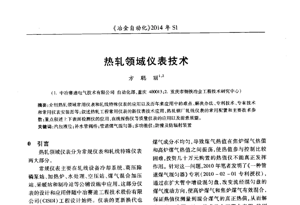 热轧领域仪表技术 - 全国冶金自动化信息网2014年年会