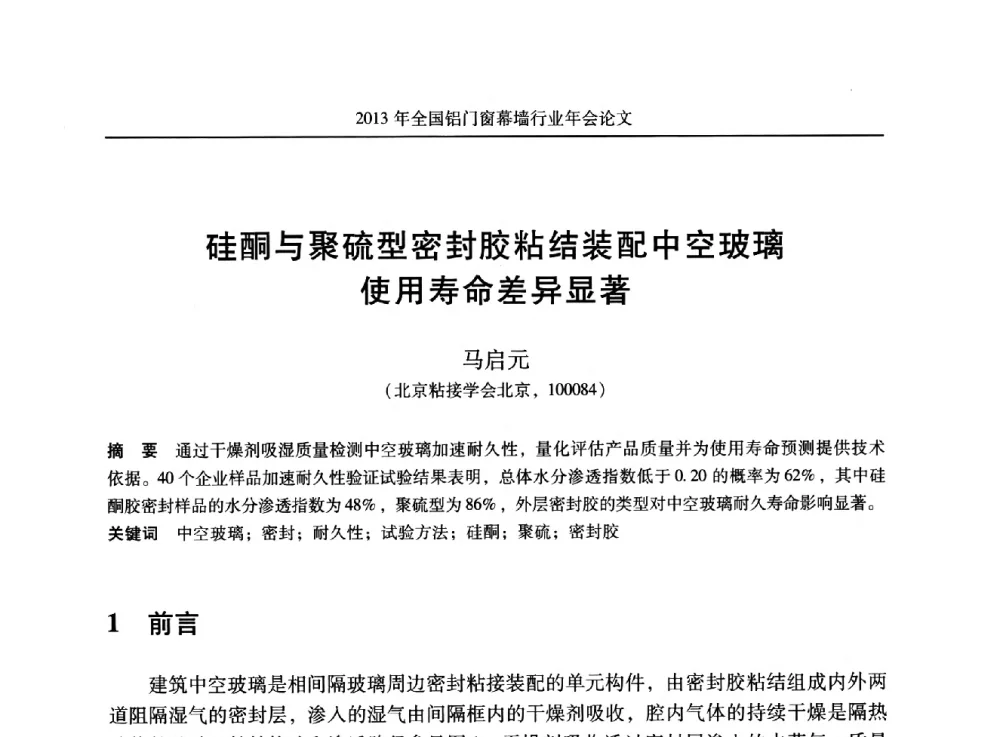 硅酮与聚硫型密封胶粘结装配中空玻璃使用寿命差异显著 - 2013年全国铝门窗幕墙行业年会