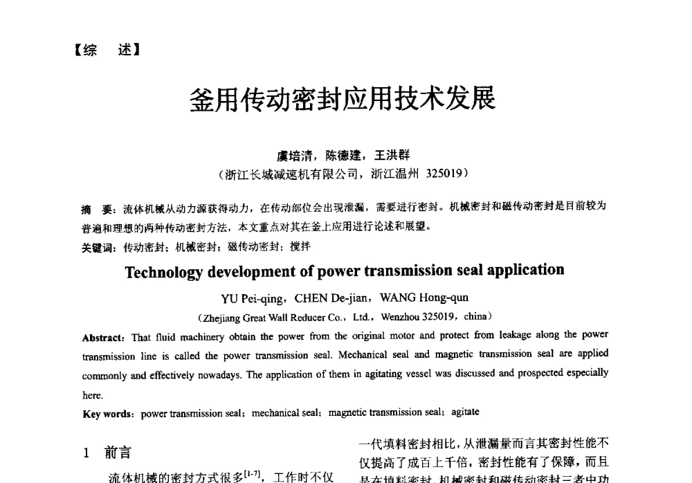 釜用传动密封应用技术发展 - 第五届全国流体密封学术会议